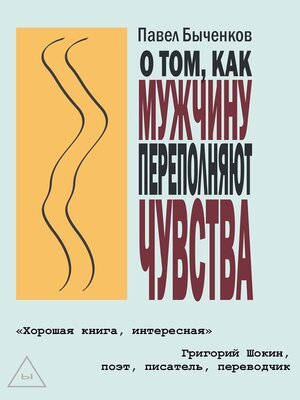 cover image of О том, как мужчину переполняют чувства